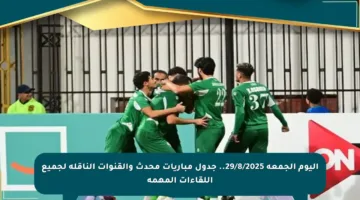 اليوم الجمعة 29/8/2025.. جدول مباريات محدث والقنوات الناقلة لجميع اللقاءات المهمة